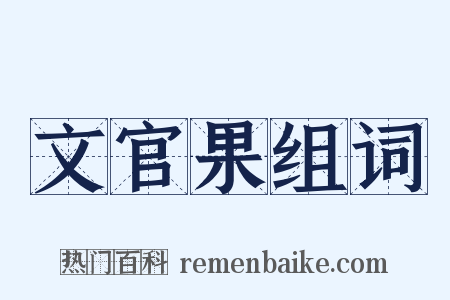 文官果组词是什么意思的图片